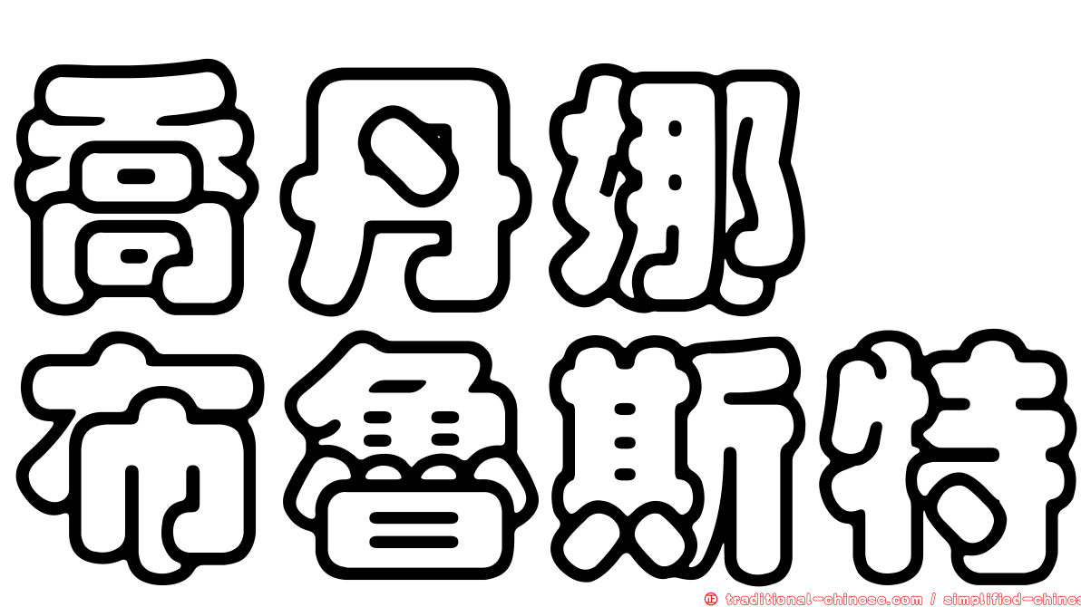 喬丹娜　布魯斯特